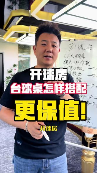 开球房球桌怎样选配最合适最保值#商业球房 #乡镇球房 #台球桌配置 #独牙日租模式