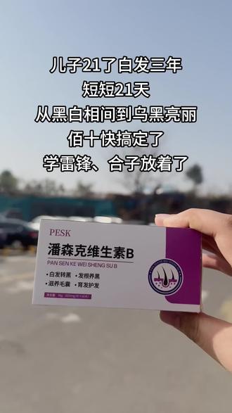 一切努力到头来终究没有白费#养发护发#潘森克维生素B#越来越好#日常分享