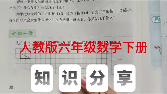 图形的放大和缩小 人教版六年级数学下册,数学书第58页做一做。#六年级数学#比例#创作灵感 #小学数学#数学思维@抖音小助手 @抖音作者助手