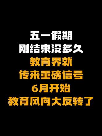 五一假期刚结束没多久,教育界就传来重磅信号,6月开始教育风向大反转了!#育儿#教育新规来了 #辣妈育儿#家庭教育#智慧父母