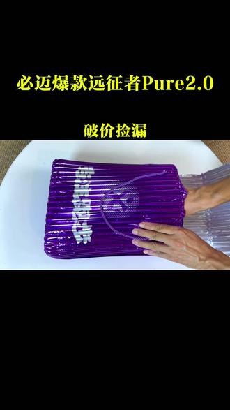 必迈的大爆款远征者 Pure2.0, 破价活动已经开始,比之前便宜几百块,买到就是
赚到。#跑鞋推荐#缓震跑鞋#慢跑鞋#必迈远征者pure2#必迈跑鞋