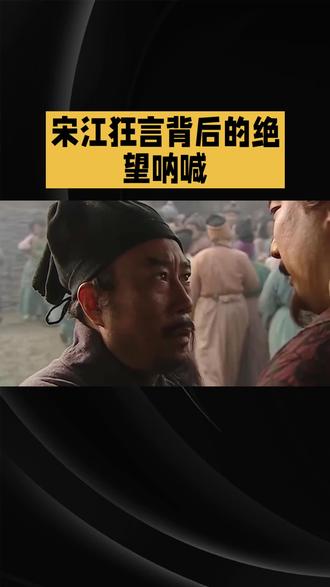 第24集<浔阳楼题诗> #水浒传 #影视解说#四大名著解说#我的观影报告#影评感悟