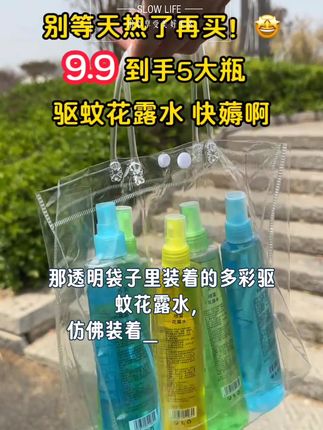 花露水家家必备,9.9到手5瓶,块囤!#花露水#家家必备 #夏天必备#好东西一起分享 # 超便宜超便宜