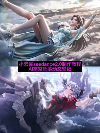 自由落体ai指令 自由落体壁纸 自由落体壁纸李慕婉 自由落体壁纸宁姚 自由落体ai ai浮空动漫 自由下坠动态视频ai指令教程 打开护眼模式 从天而降的少女制作ai 从天而降ai ai踏风而来 仙逆动态壁纸 宁姚下坠壁纸 自由落体宁姚 自由落体李慕婉 自由落体宁姚ai指令 自由落体壁纸ai指令 #由小云雀seedance2.0制作 #小云雀AI #小云雀爆款马上成片 #小云雀seedance #用小云雀Agent短剧一键直出