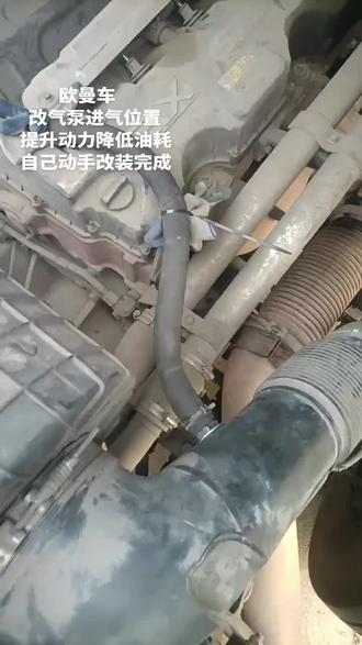 欧曼车主必看,简单的改装,能提升动力,降低油耗,自己动手,简单!@DOU+小助手 #欧曼 #卡友 #卡车 #卡车司机 #货车司机