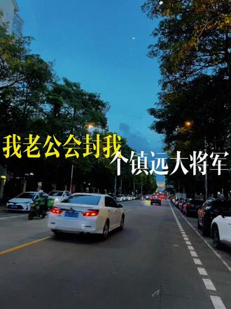 假如你老公当了皇帝,会封你们什么#假如老公当了皇帝 #宝妈#热门
