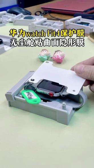 华为Fit4曲面隐形保护膜#华为fit4 #保护膜 #华为watchfit4 #手表贴膜 #还有这种操作
