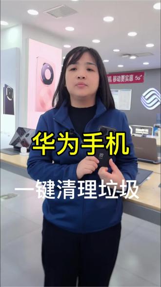 华为手机,如何一键清理垃圾#华为手机 #手机的隐藏功能 ##手机使用技巧