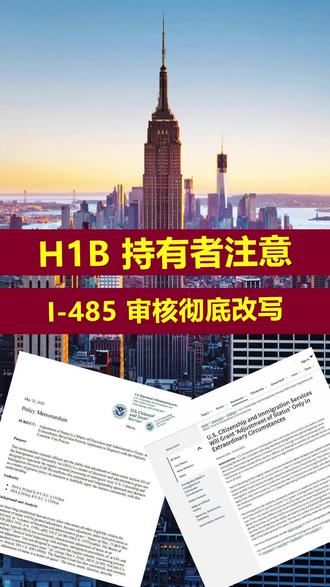 美国 I-485 审批大变天,达标也未必能拿绿卡 这次法规条文没有改动,申请资格也维持原样,但实际审批尺度迎来重大转变。
过往数十年审批惯例,只要申请人身份合法、140 获批、排期达标,满足硬性条件基本都会顺利下卡。
而新备忘录着重强化官员自由裁量权,明确境内调整绿卡属于行政优待,并非法定权利。哪怕各项条件全部达标,审核人员依旧拥有驳回权限。
针对 H1B、L1、O1 这类工作签人群,政策态度明显收紧。虽说这类签证本身具备双重意向资质,但不再等同于获批保障。官方也更倾向认为,临时签证持有人原本应有归国规划,刻意滞留境内办理绿卡,会被纳入负面评判依据。
目前所有已经递交、仍在审理中的案件,全部适用新标准,不存在旧案豁免。审核会全面回溯过往履历,入境记录、签证陈述、身份衔接、工作合规性都会重新核查。
往后递交申请,不能只满足基础门槛,还需要主动提供纳税证明、雇主背书、家庭就学、社会贡献等材料,佐证自身留美合理性。
同时官方开始主推海外领馆面签通道,境内调整身份审批门槛显著抬高。整体风向已然改变,达标不再等于稳妥获批。
#美国移民 #美国 #美国绿卡 #美国485 #美国留学