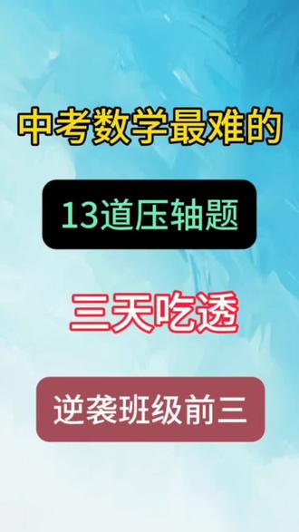 中考数学最难的函数13道压轴题,全部吃透,逆袭班级前三#中考数学 #压轴题 #二次函数 #九年级 #备战中考