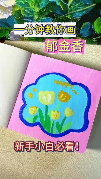 🌷新手小白必看|一分钟搞定超温柔郁金香贺卡 宅家随手画的郁金香贺卡,软乎乎的配色也太戳我了!
粉蓝底色搭配黄白郁金香,像把春天的温柔都装进了画里~
没有复杂的线稿,只是随便涂涂画画,就能收获一整天的好心情。
愿你也能被这抹温柔治愈,和春天撞个满怀🌷
#郁金香手绘 #零基础画画 #一分钟学会画画 #马克笔手绘 #治愈系手绘