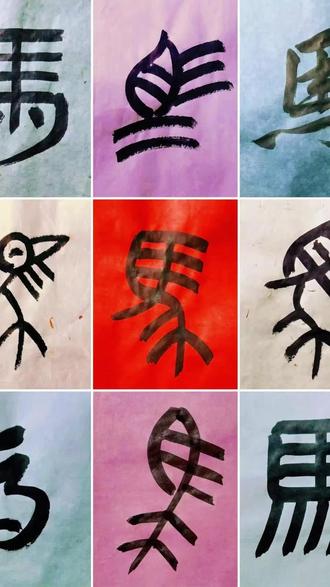 2026 十马送福啦
#写字是一种乐趣 #创作者中心 #创作灵感 #马年 #马字写法