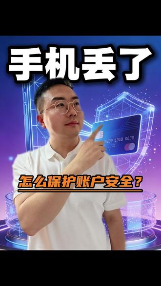 手机丢了,怎么保护账户安全? 手机丢了第一时间做什么?#科普 #妙招分享 #安全知识 #手机丢了怎么办