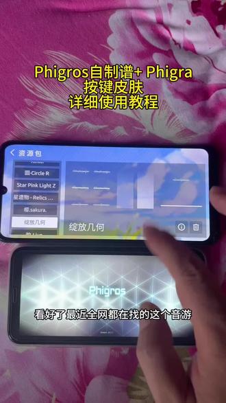 《松松宝库》音游phigros自制谱+phigra按键皮肤设置教程来了!
#phigros自制谱 #音游 #phigros #游戏日常分享