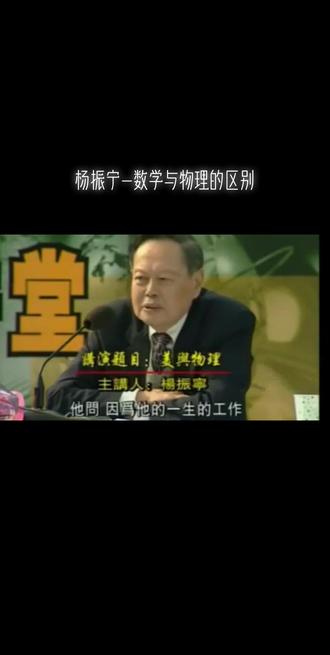 杨振宁解释:数学与物理的区别,不愧是大师,形容准确一听就懂 2001年4月26日在北京清华理科楼作题为《美与物理学》的报告现场片段~