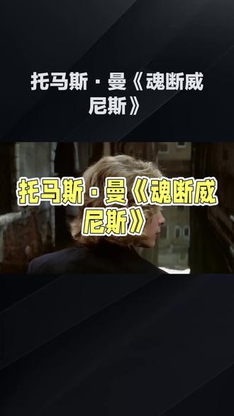 《魂断威尼斯》是德国作家、诺贝尔文学奖得主托马斯·曼创作于1912年的中篇小说。它讲述了一位德国作家阿申巴赫在威尼斯度假时,痴迷于一位波兰美少年,最终在霍乱疫情中沉沦至死的故事,深刻探讨了理性与激情、艺术与美、衰老与死亡等主题。#每日分享 #好书推荐