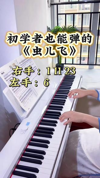 初学者也能弹的《虫儿飞》 #钢琴 #钢琴简谱#好书推荐#成人钢琴#自学钢琴