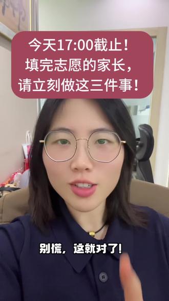今天17:00截止!填完志愿的家长,请立刻做这三件事! 江苏省职教高考志愿填报今天17:00截止!填完志愿的家长,请立刻做这三件事!
#江苏职教高考志愿填报 #江苏职教高考分数线 #无锡职教高考班 #无锡职教高考 #职教高考升学班