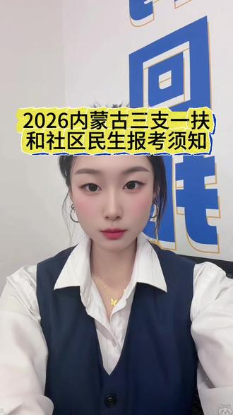 2025内蒙古三支一扶和社区民生报考须知#内蒙古三支一扶#内蒙古事业单位#三支一扶#社区民生