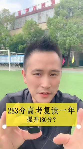 283分高考复读目标公办二本一年逆袭提分180分? 283分考生要高考复读目标公办二本?一年时间要提升180分?要创永州复读奇迹?#单招复读VS高考复读#家长必看复读#永州单招复读学校