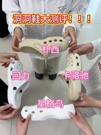洞洞鞋大测评!!!
#洞洞鞋 #crocs #星格鸟洞洞鞋 #夏季穿搭 #鞋子分享