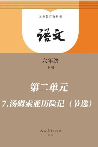 六下 第二单元 7.汤姆索亚历险记(节选) #每天学习一点点 #教育 #语文 @抖音作者助手 @抖音小助手 @DOU+小助手