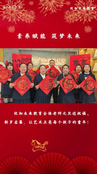 叮!优加未来老师的元旦祝福已送达✨
我们都愿陪你把热爱,变成闪闪发光的本事新的一年,艺起向未来!#送祝福送吉祥 #迎新岁
