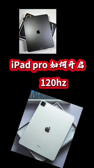 Pro如何开启120hz #国行零售机#平板电脑