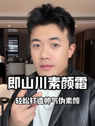 男生不用化妆!出门约会有了它就很帅啦!#伪素颜 #即山川素颜霜 #遮瑕 #变帅