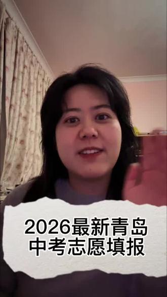 2026年最新青岛中考志愿填报指南1#青岛初三 #青岛家长 #青岛58中 #青岛2中 #升学真相