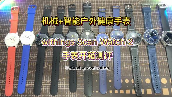 机械+智能户外健康手表withings ScanWatch2 withings 混合式智能手表开箱测评
#户外装备测评 #户外 #withings手表 #穿戴设备测评