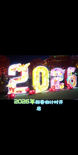 方特欢乐时间新春预售票来啦 #沈阳方特欢乐世界 #沈阳方特鎏金骏马冰雪奇遇 #烟花 #新年快乐 #迎接新的一天