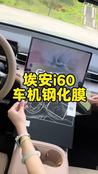 埃安i60车机屏幕没有任何防护,平时使用容易刮蹭到形成刮痕,没有办法修复,建议各位车友们安装上,车机钢化膜保护原车#汽车屏幕钢化膜 #好物推荐🔥 #埃安汽车#埃安N60
