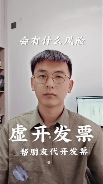 帮朋友开具发票有哪些风险#税务小知识