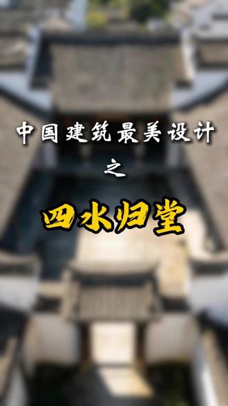 中国建筑最美设计——四水归堂#四水归堂 #天井 #建筑设计 #传统文化 #水为财