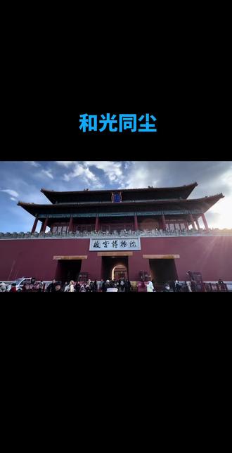 一个人见过世面的最高境界:和光同尘《道德经》用一个词描述:和光同尘。不张扬、不炫耀,默默地在人海里沉浮。接纳一切真实、虚伪、荣耀、失败。不是因为境界高、大度,只是愿意融入尘世,与世间万物同流。
生活变幻无常,人生复杂多变,人与人之间无需比较高低贫富,更不要去争输赢对错。
最好的状态:允许一切发生,风轻云淡,和光同尘。