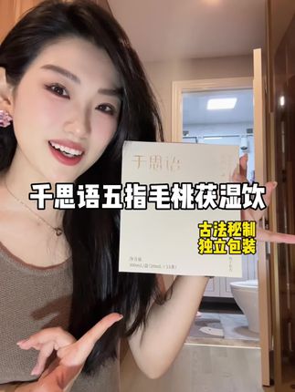 从质疑到离不开真的很容易 #千思语#五指毛桃茯湿饮#女生必备#好物推荐#夏天该有的样子