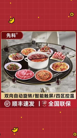 先科这餐桌太适合聚餐,双向自动旋转夹菜方便,智能触屏能四区控温,饭菜一直热乎,顺丰速发还全国联保,家庭聚会用着贼省心#先科自动旋转暖菜餐桌 #四区控温智能餐桌 #聚餐热菜旋转桌 #顺丰速发家用餐桌 #全国联保暖菜餐桌 @DOU+小助手 @DOU+上热门