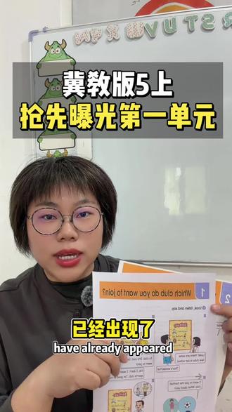 新版冀教英语五年级上册第一单元抢先看#教育信息差 #英语轻松拿下 #冀教版英语五年级上册