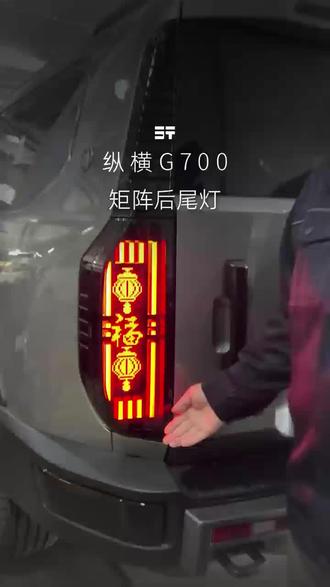 #纵横G700 矩阵后尾灯“自定义灯语”功能设置,彰显个性化社交互动