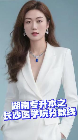 湖南专升本之长沙医学院分数线
#湖南专升本 #专升本考试 #专升本院校 #日常分享 #长沙医学院