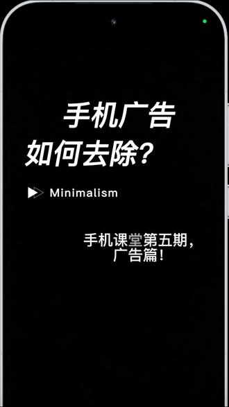 如何去除手机广告?
新机必备软件!
新机必做操作!
如何关闭系统广告!
#手机技巧 #oppo #软件分享 #一加手机 #雪碧配辣此刻要爽必须爽