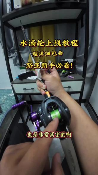其实很简单,点个关注收藏起来吧#路亚#水滴轮上线教程#水滴轮如何上线#路亚野钓