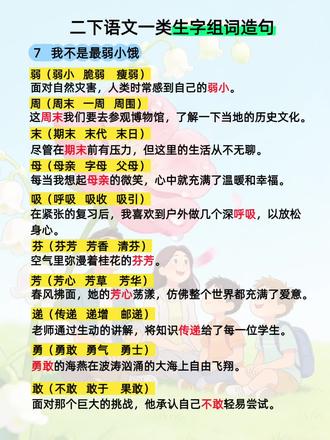 二年级语文下册第七课一类字生字组词造句#生字组词造句#二年级语文下册#一类字 #每天进步一点点