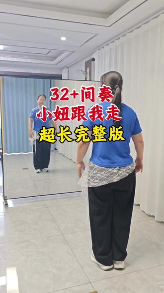 这歌好听,小妞跟我走,32步➕间奏,简单又好看 #小妞跟我走#抖音热门歌曲#简单又好看#适合零基础#一看就会