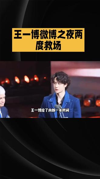 王一博微博之夜两度救场,细节藏高情商,尊重是刻进骨子里的温柔#娱乐明星资讯 #王一愽@DOU+小助手