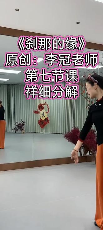 李冠老师《刹那的缘》第七节课祥细分解#民族舞蹈舞出民族特色 #简单易学 #舞蹈分解教学视频 #每个动作都是用汗水换来的 #中国民族民间舞