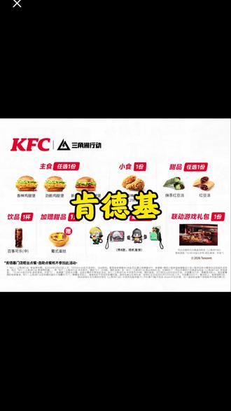 肯德基三角洲联名 #探店分享 #探店美食 #探店 #肯德基三角洲