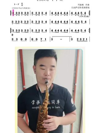 #萨克斯演奏 《西班牙斗牛士》王晓楠,王天驹老师推荐《国内外经典名曲五首歌精细讲解》有/伴奏/演奏示范/教学讲解,带动态跟进光标,五首歌为《赛马》《打虎上山》《西班牙斗牛士》《野蜂飞舞》《月光下的凤尾竹》有需求的快来和老师一起学吧!#萨克斯教学