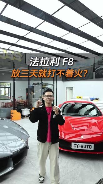 法拉利F8 更换电池
#法拉利
#法拉利维修
#CYS东莞创越社汽车